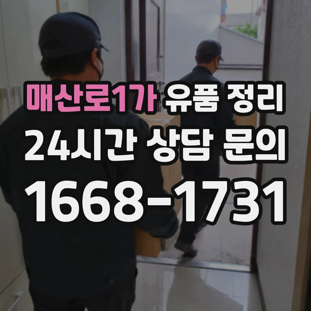 매산로1가 유품 정리 장기 보관 의류 라벨링 방법