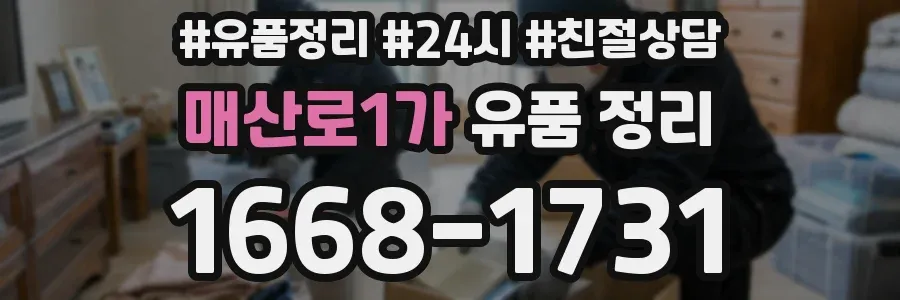 매산로1가 유품 정리