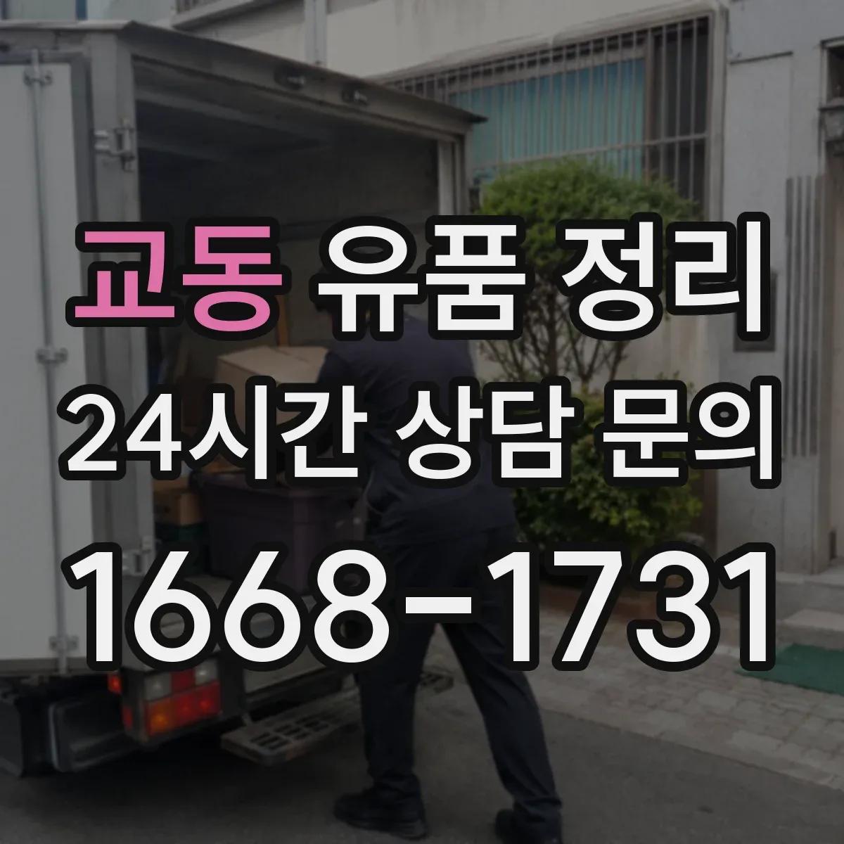 교동 유품 정리 세탁 가능 여부로 의류를 나누는 법