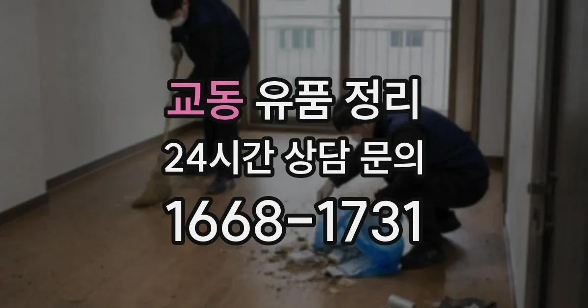 교동 유품 정리