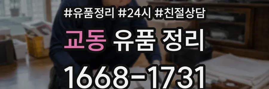교동 유품 정리