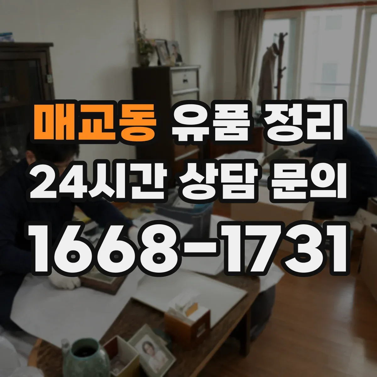 매교동 유품 정리