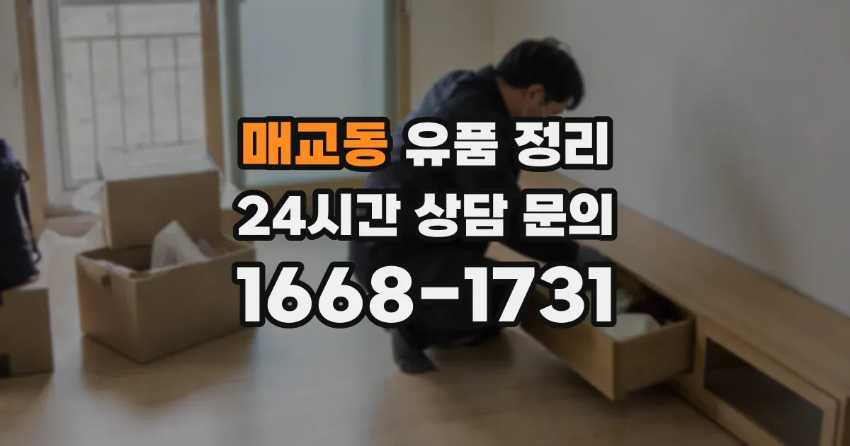 매교동 유품 정리
