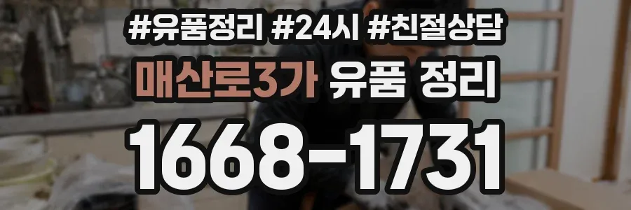 매산로3가 유품 정리