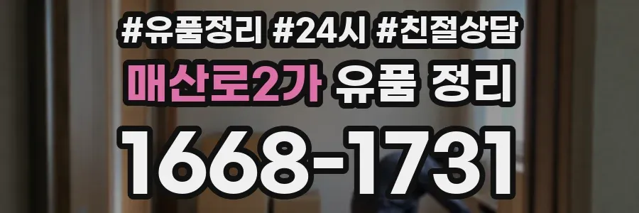 매산로2가 유품 정리