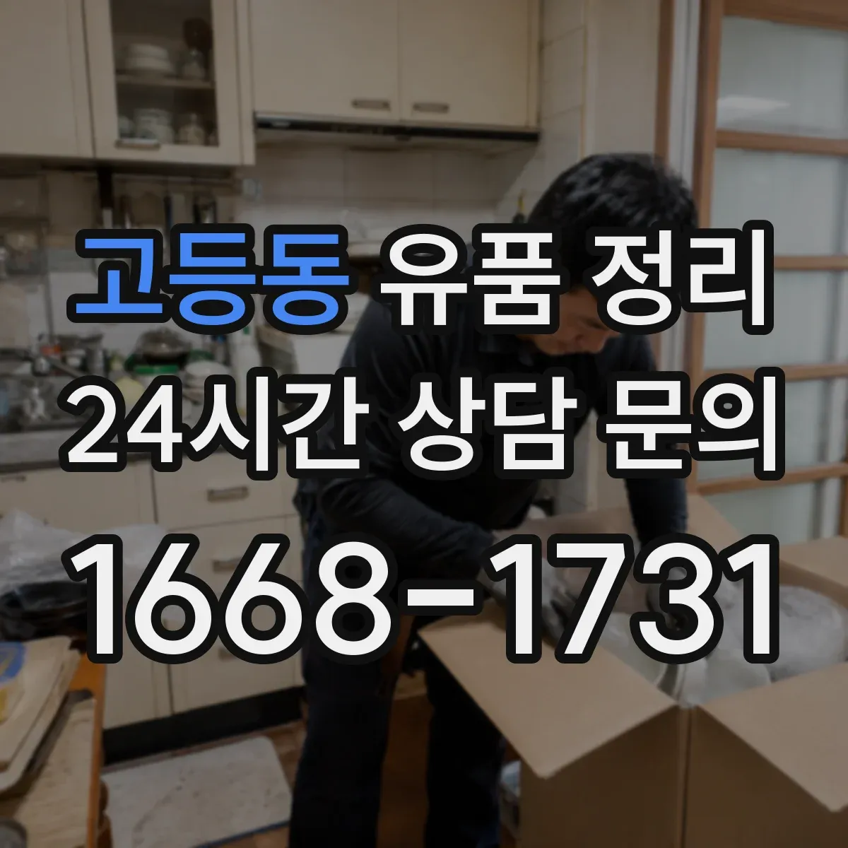 고등동 유품 정리 고장 난 전자제품 누출 점검 후 처리 과정