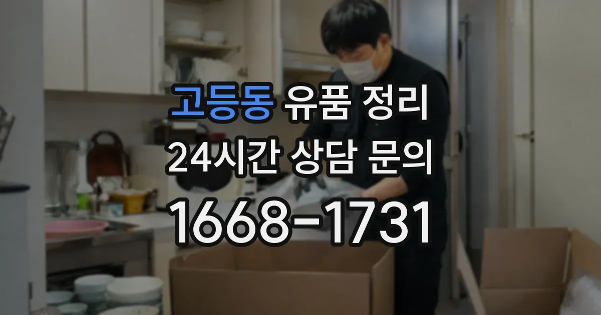 고등동 유품 정리