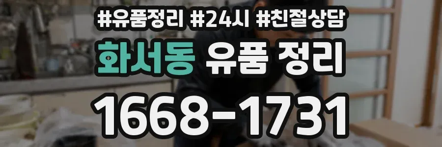 화서동 유품 정리