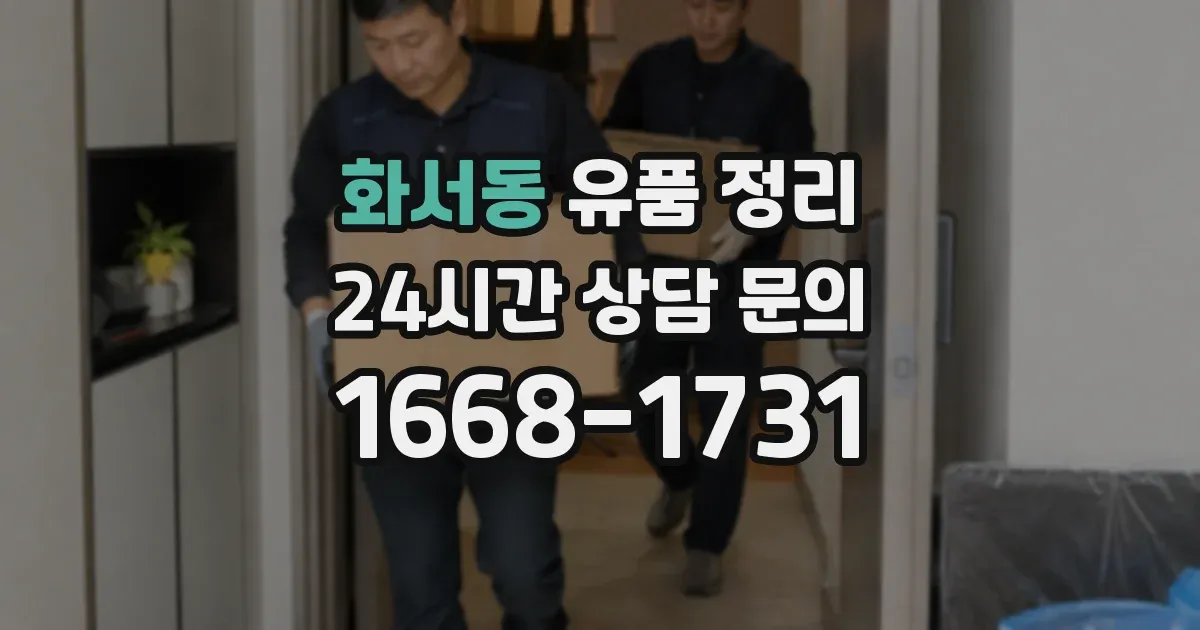 화서동 유품 정리