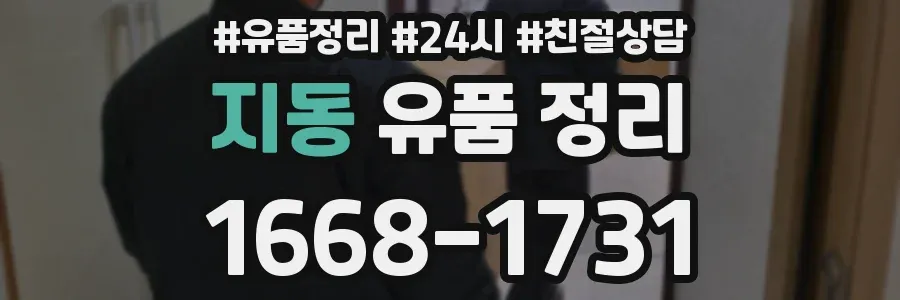 지동 유품 정리