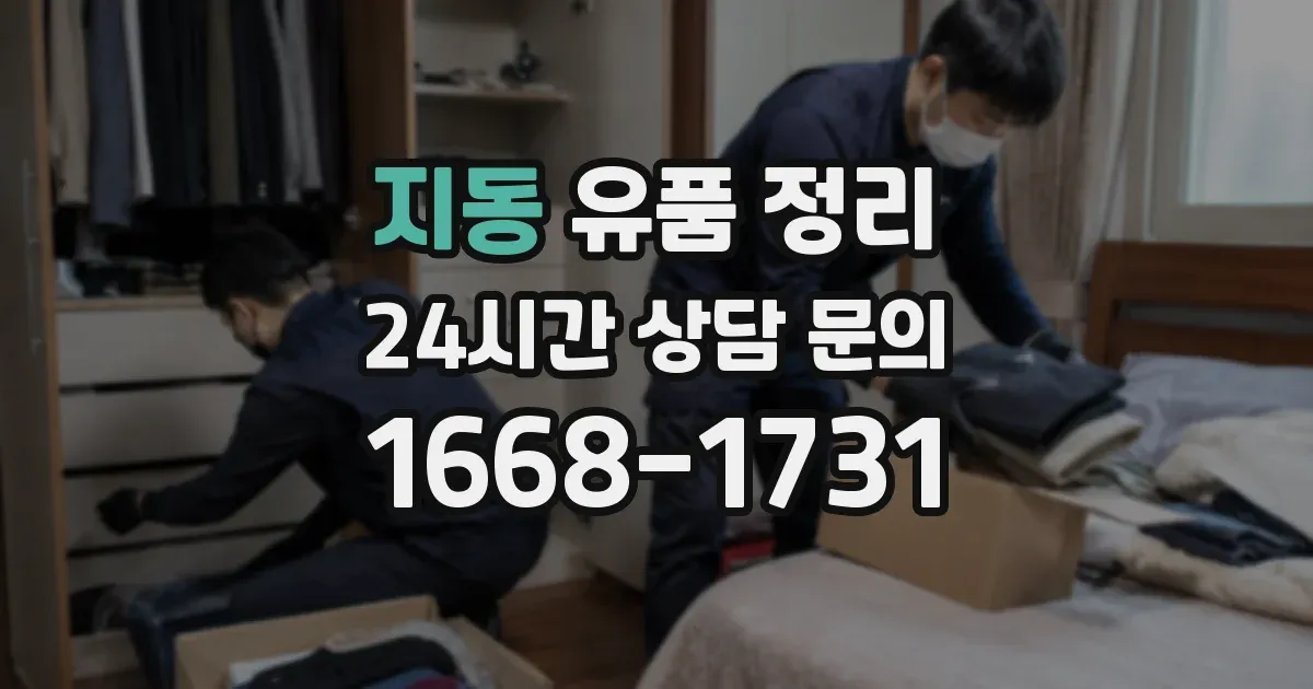 지동 유품 정리