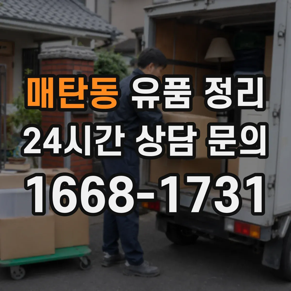 매탄동 유품 정리