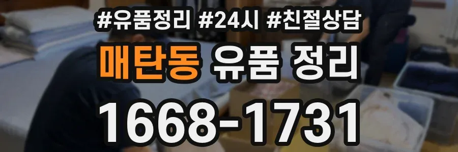 매탄동 유품 정리