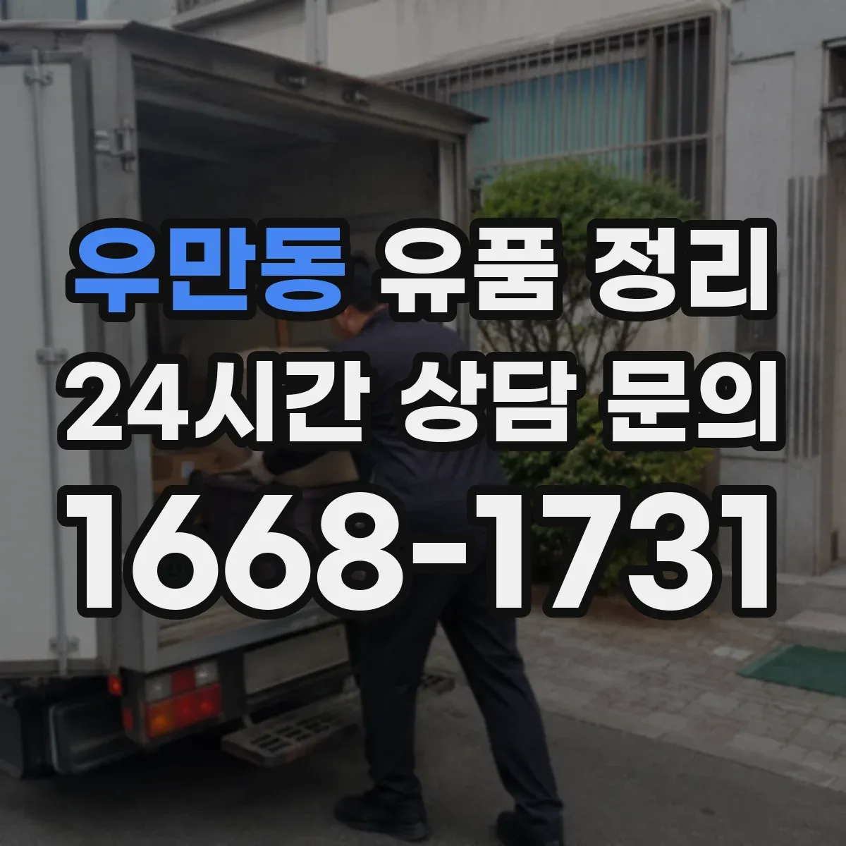 우만동 유품 정리 오래된 흔적 제거 위한 냄새·오염 대응 세팅
