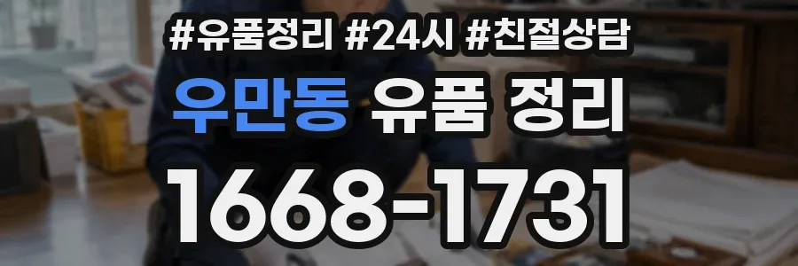 우만동 유품 정리