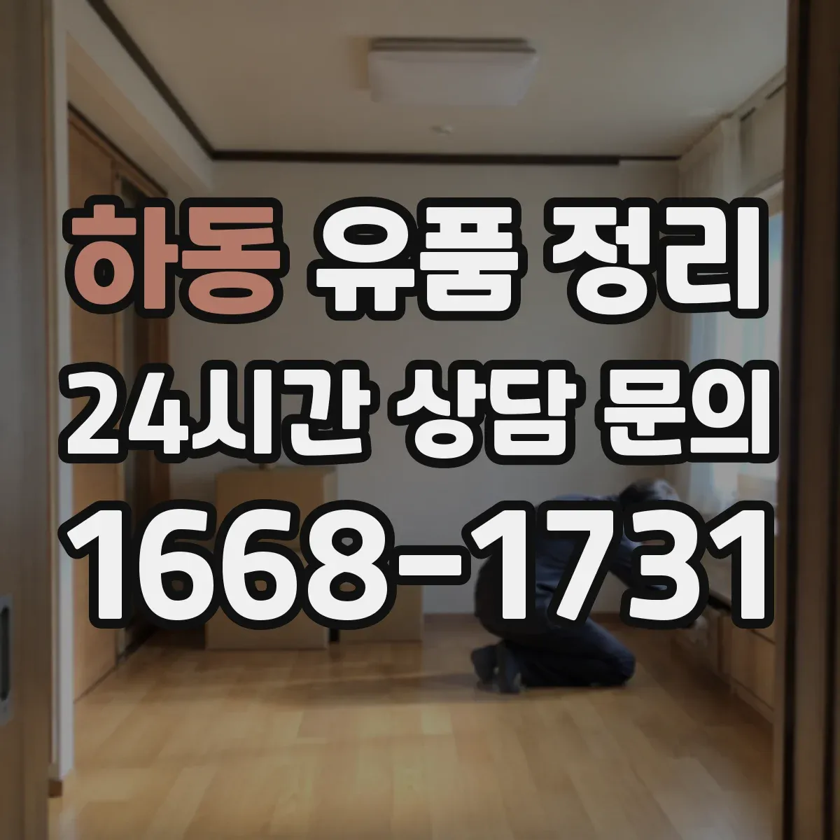 하동 유품 정리
