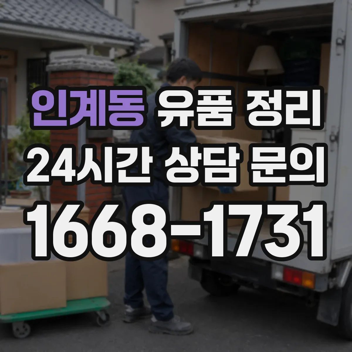 인계동 유품 정리 제습·환기 병행해 묵은 향 줄이는 세팅