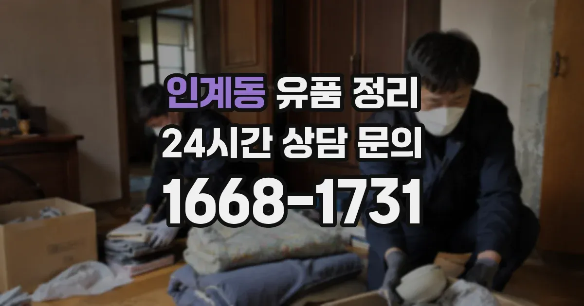 인계동 유품 정리
