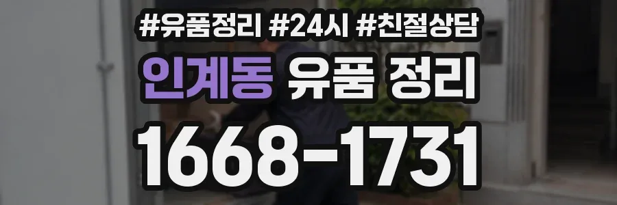 인계동 유품 정리
