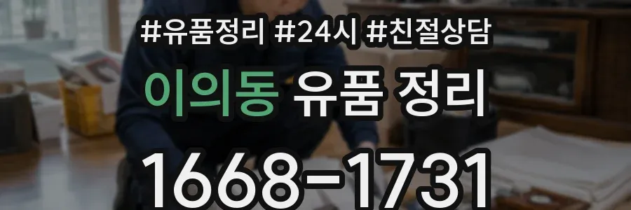 이의동 유품 정리