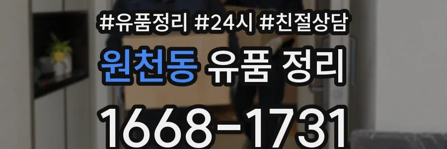 원천동 유품 정리