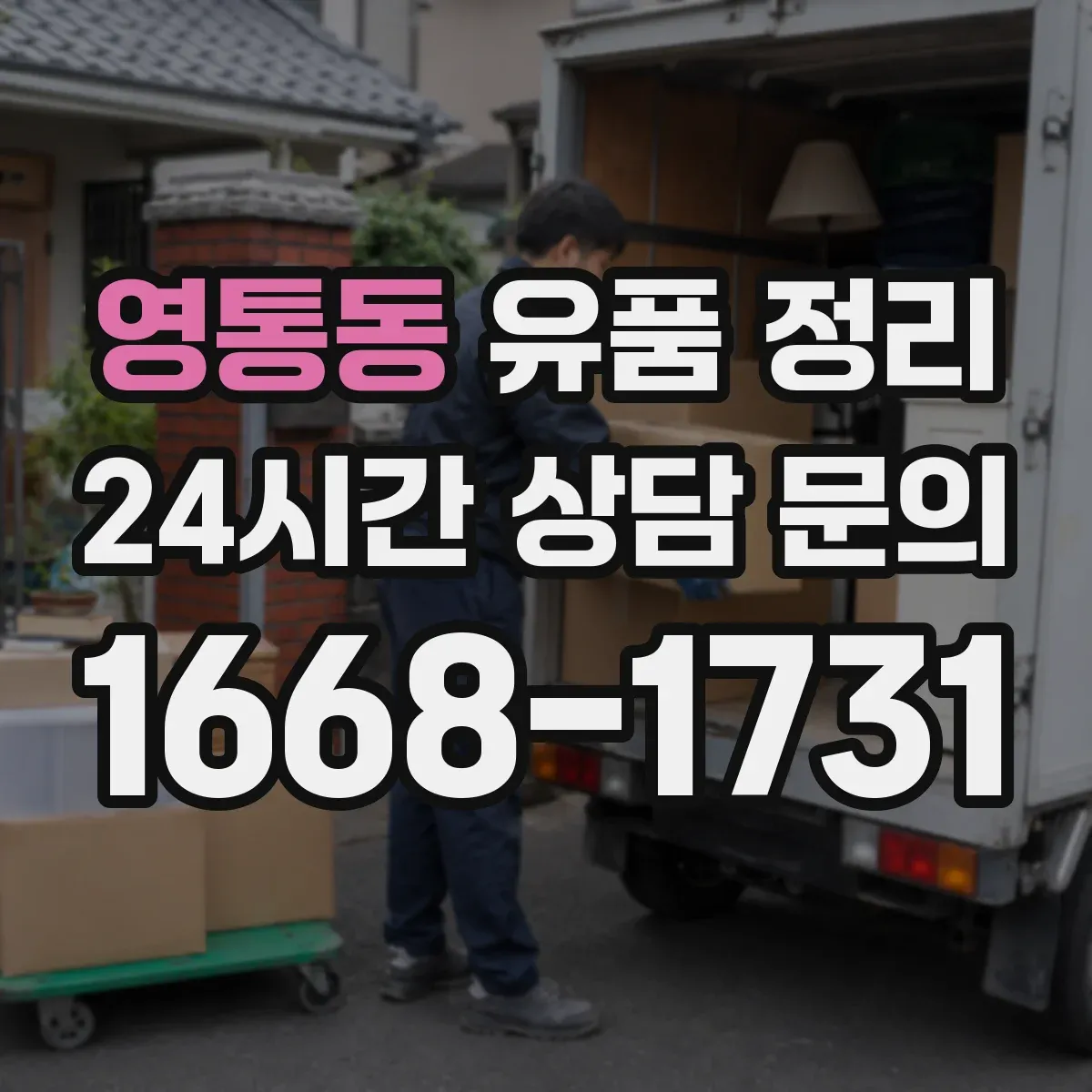 영통동 유품 정리