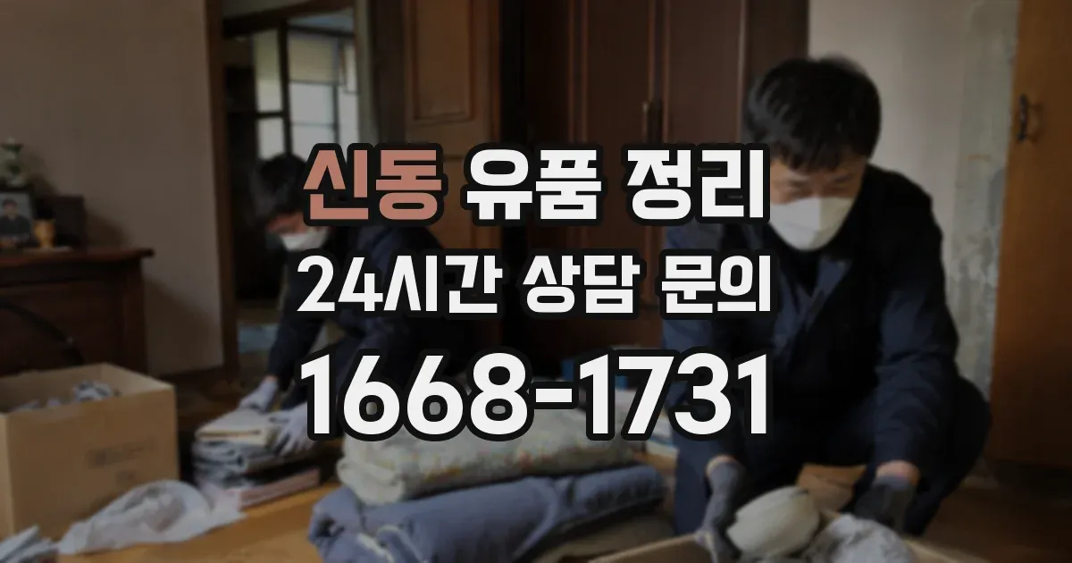 신동 유품 정리
