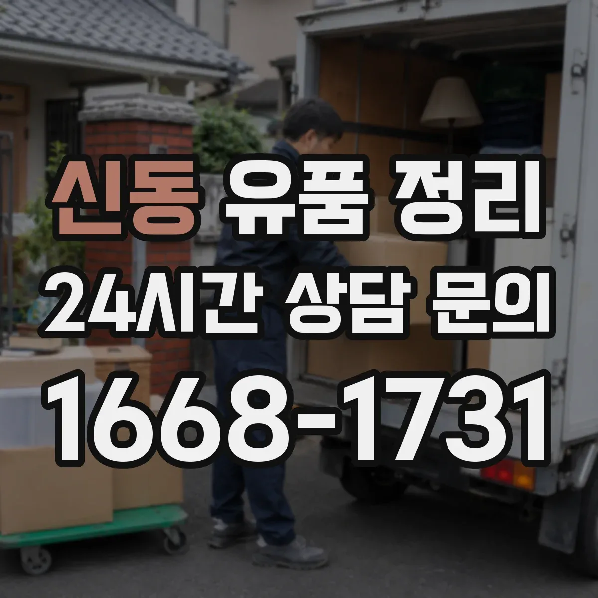 신동 유품 정리