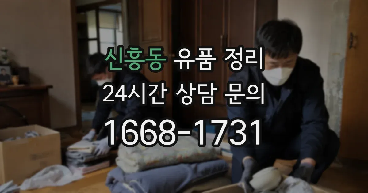 신흥동 유품 정리