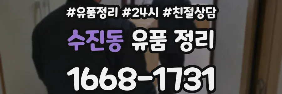 수진동 유품 정리