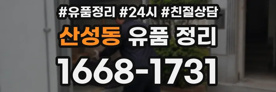 산성동 유품 정리