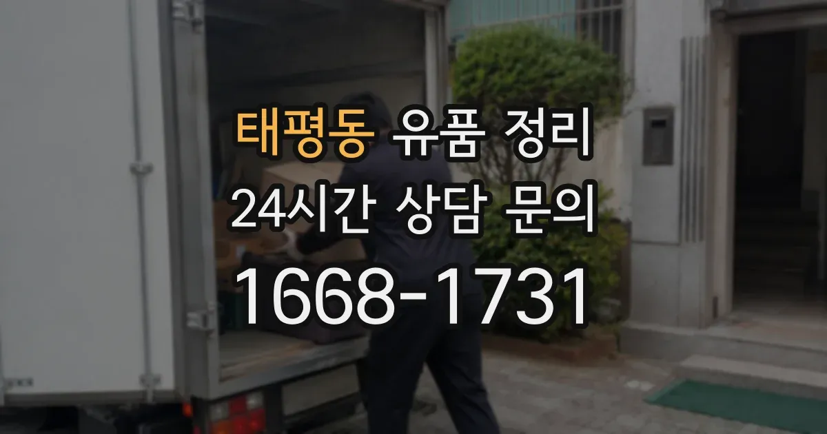 태평동 유품 정리