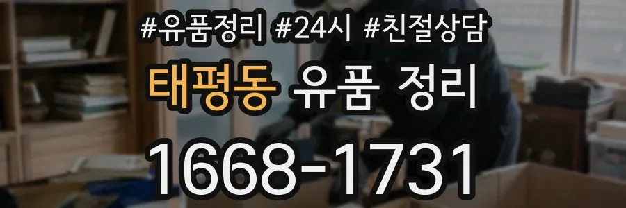 태평동 유품 정리