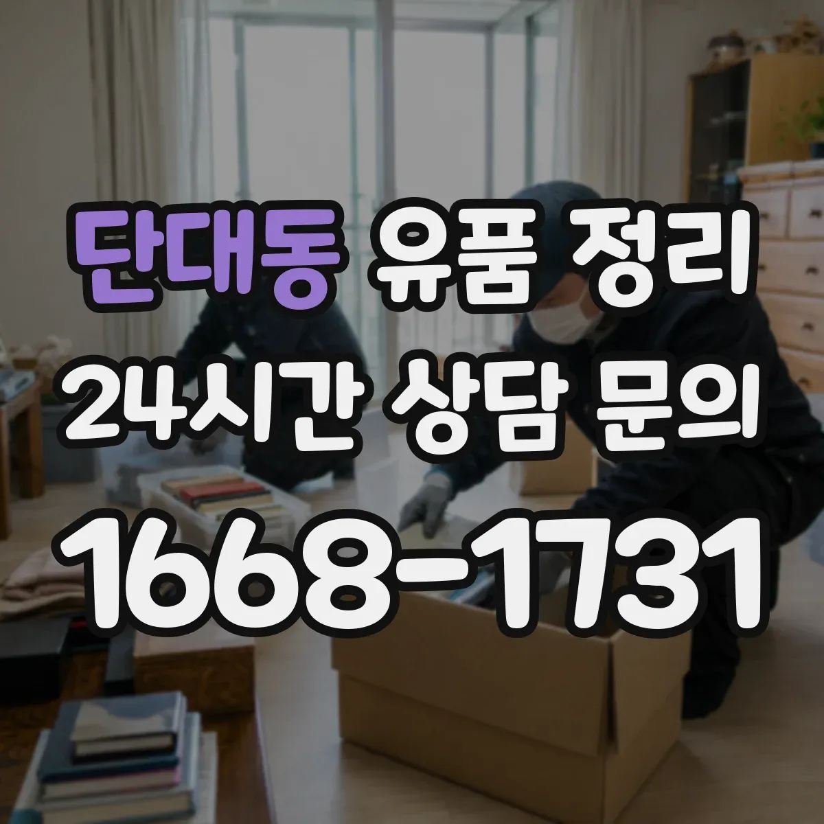 단대동 유품 정리