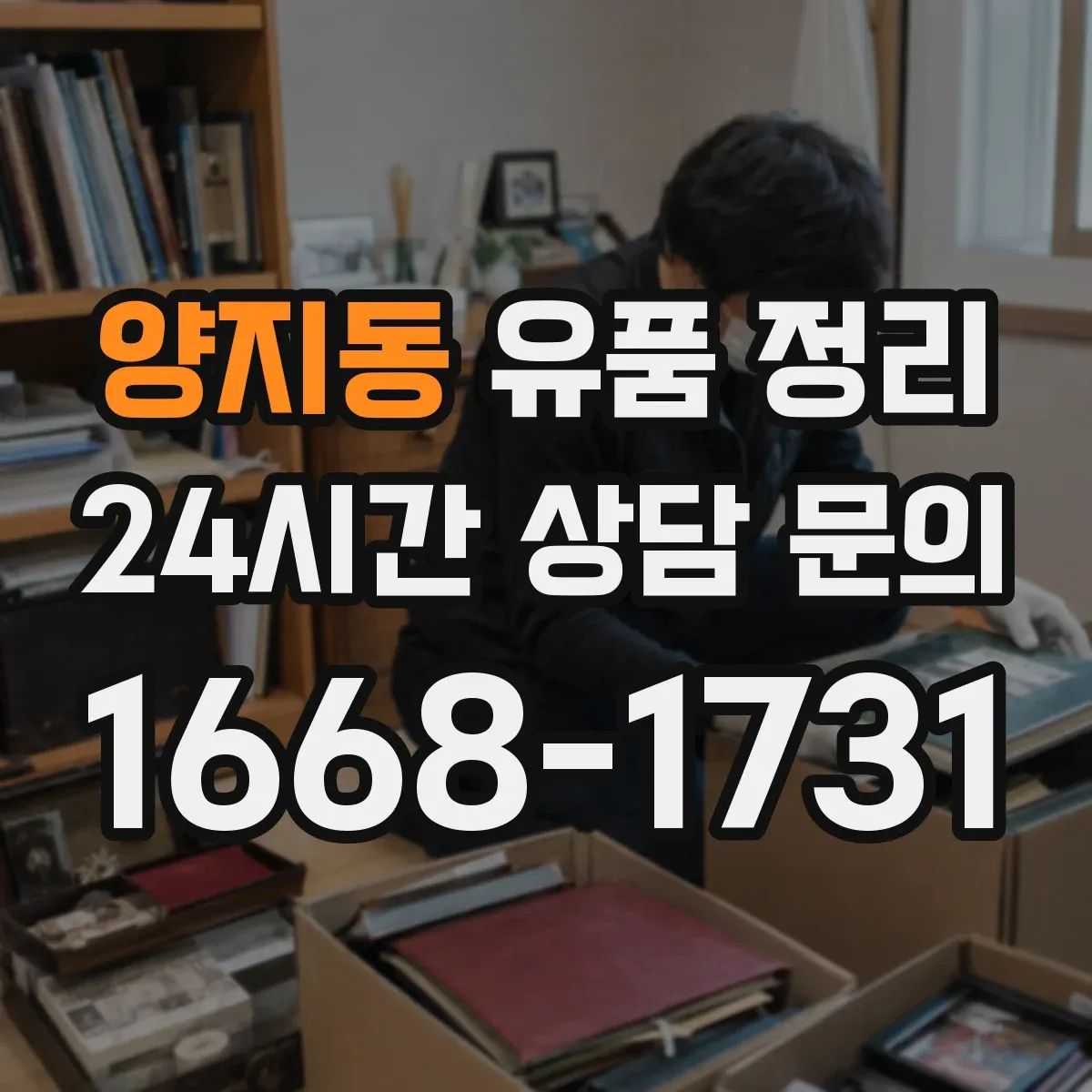 양지동 유품 정리