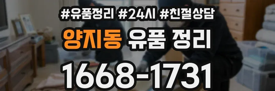 양지동 유품 정리