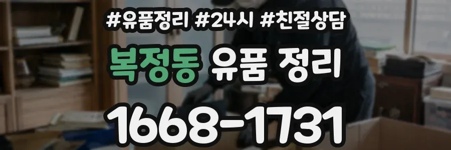 복정동 유품 정리