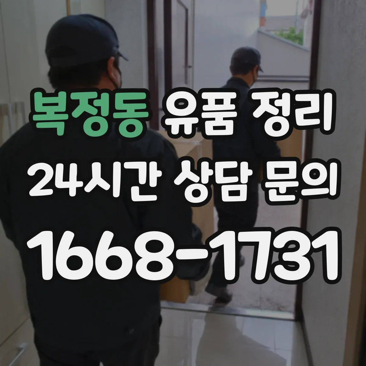복정동 유품 정리