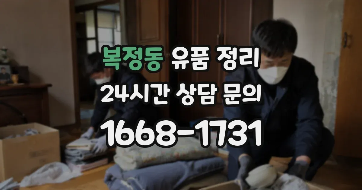 복정동 유품 정리