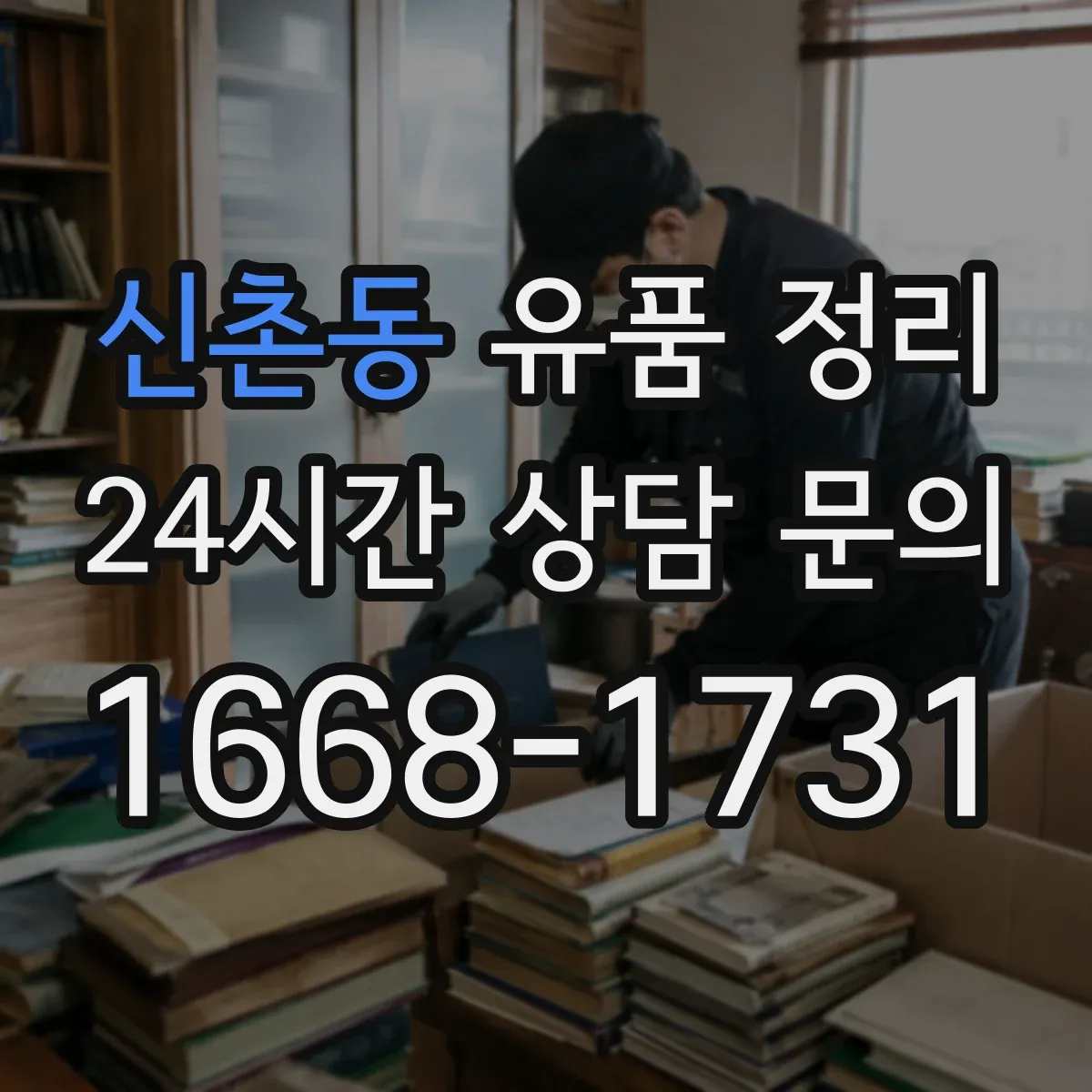 신촌동 유품 정리 냄새 배출과 오염 부위별 세척 세팅