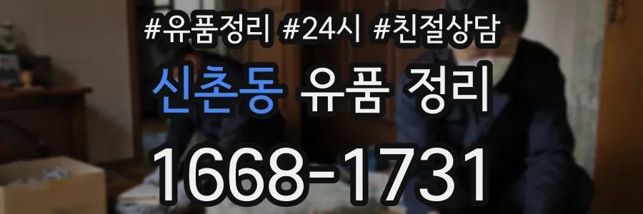 신촌동 유품 정리