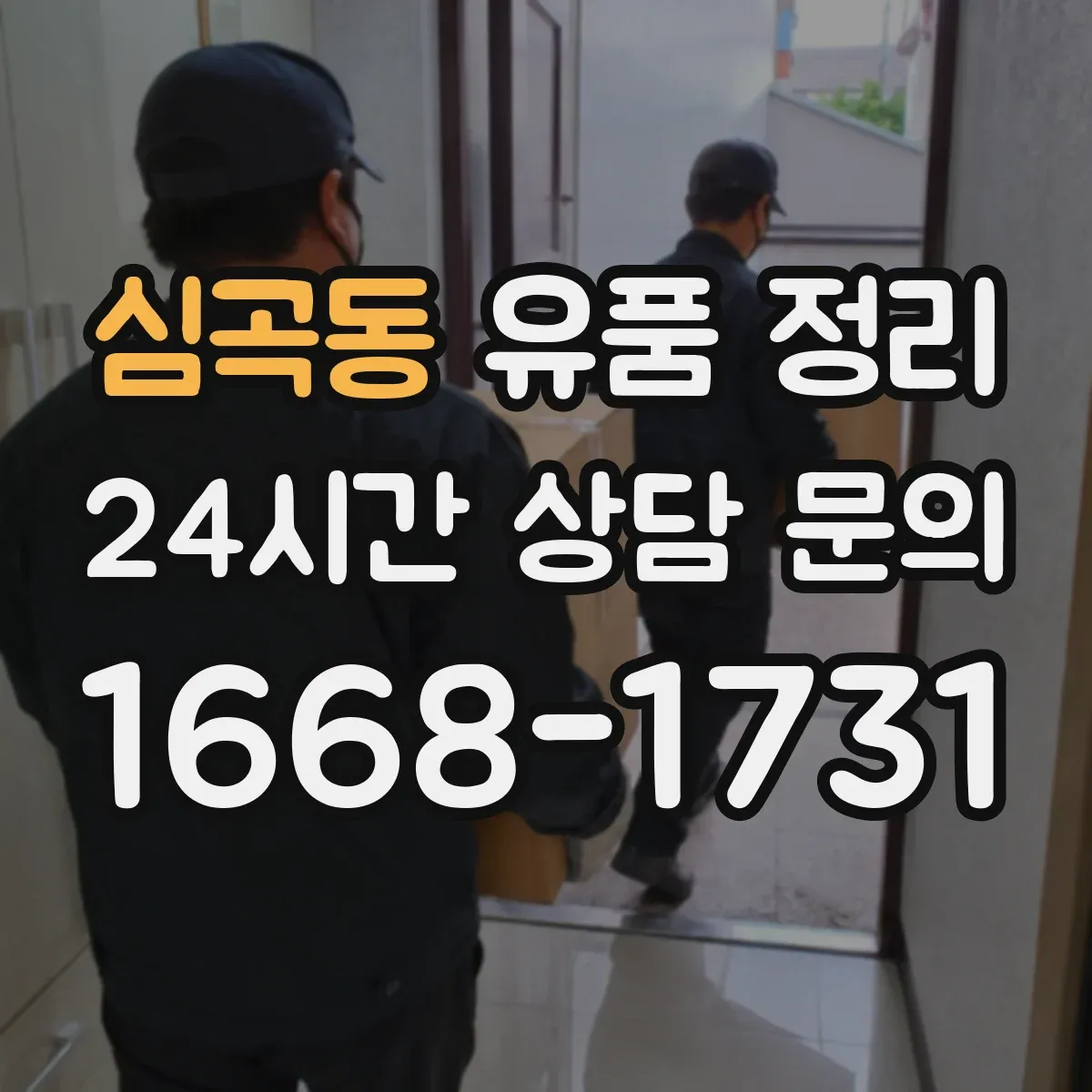 심곡동 유품 정리
