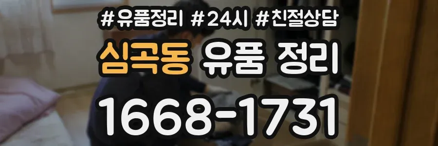 심곡동 유품 정리