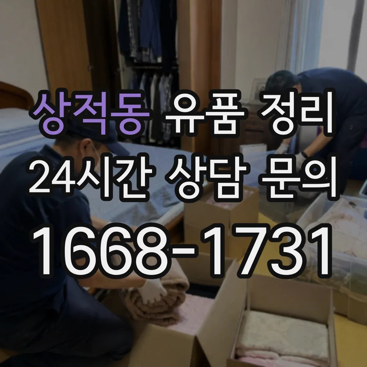 상적동 유품 정리 전자제품 안전 운반 동선과 포장 자재 선택