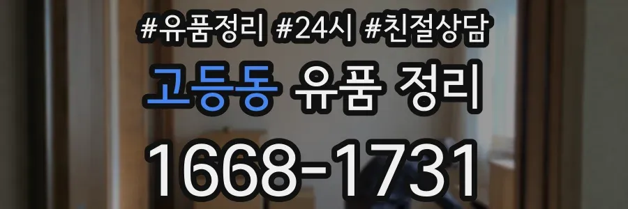 고등동 유품 정리