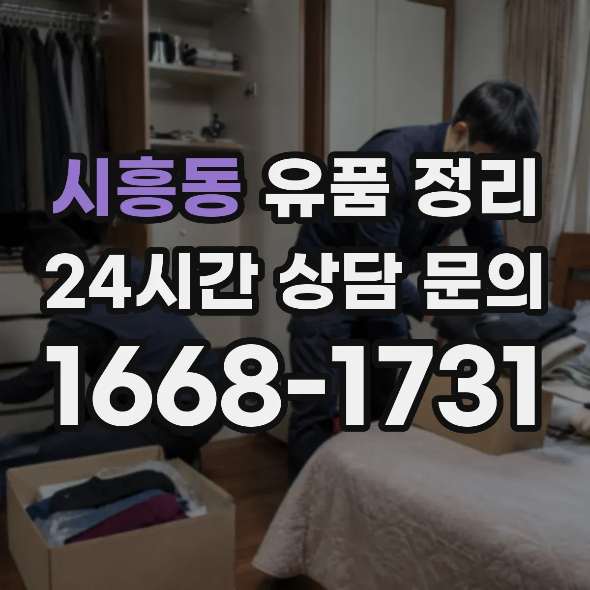 시흥동 유품 정리
