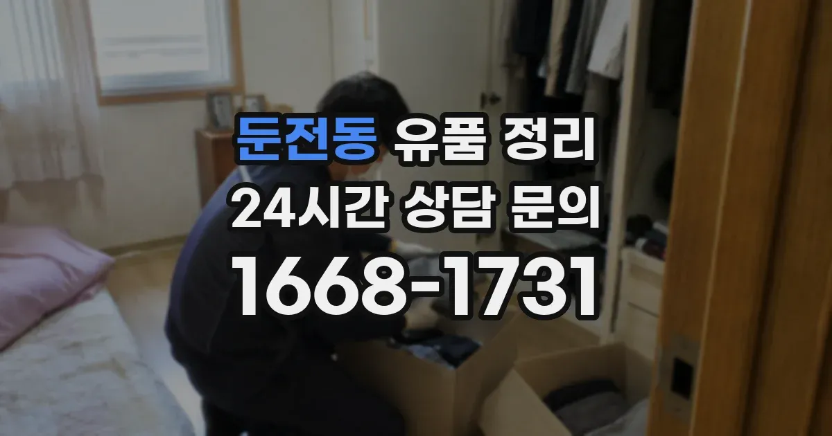 둔전동 유품 정리