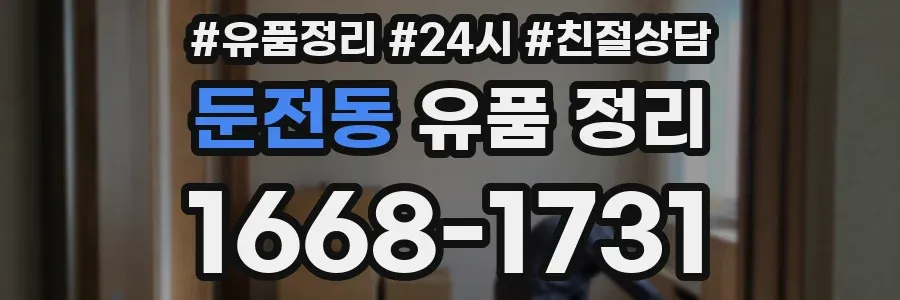 둔전동 유품 정리