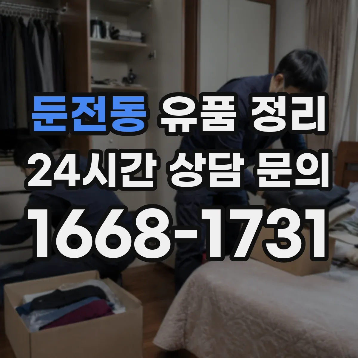 둔전동 유품 정리