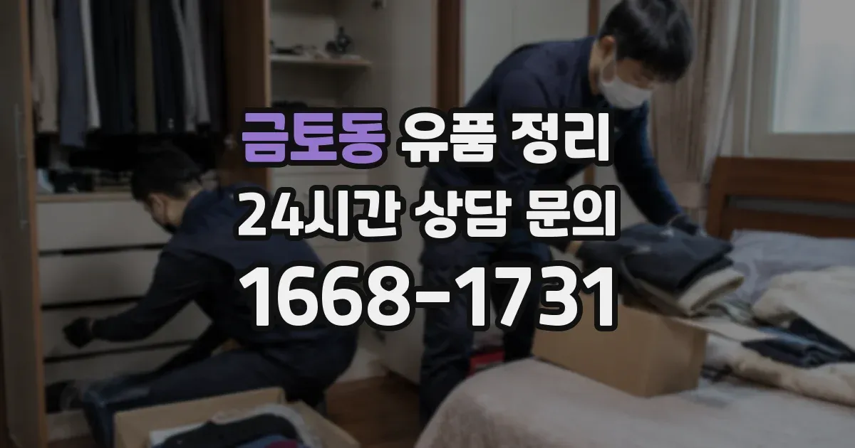 금토동 유품 정리